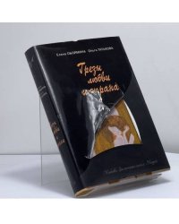 Грезы любви и экрана