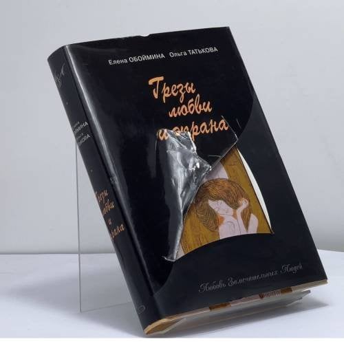 Обложка книги «Грезы любви и экрана» — Елена Обоймина, Ольга Татькова, ISBN 9785699218615