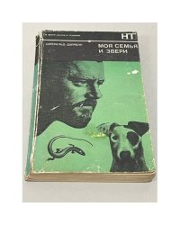 Моя семья и звери