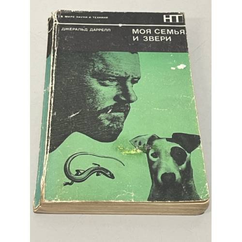 Обложка книги «Моя семья и звери» — Джеральд  Даррелл