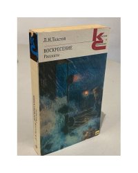 Воскресение. Рассказы