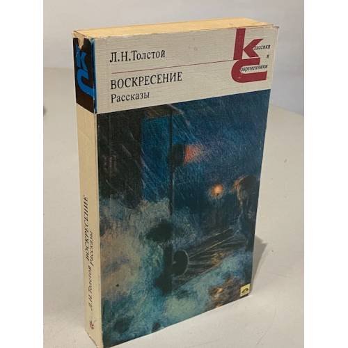 Обложка книги «Воскресение. Рассказы» — Толстой Лев Николаевич
