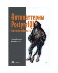Антипаттерны PostgreSQL и как их избежать