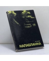 Капабланка