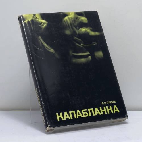 Обложка книги «Капабланка» — В. Н. Панов
