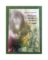 Мистерии крепкого русского слова