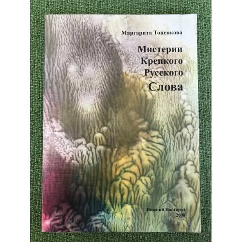 Мистерии крепкого русского слова