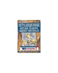 Нетрадиционные методы подбора и оценки персонала (L)