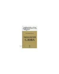 Типология слова. Изд. 2-е доп