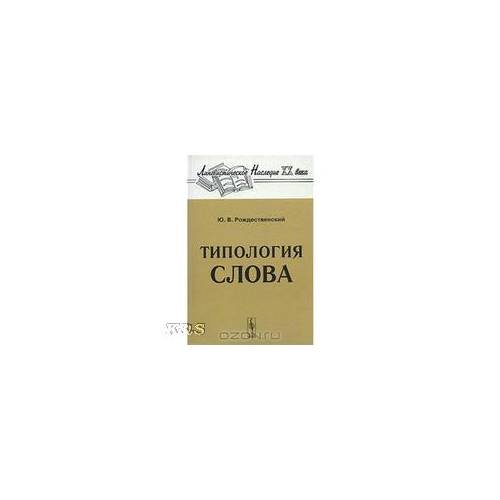 Типология слова. Изд. 2-е доп