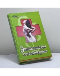 Энциклопедия остеохондроза