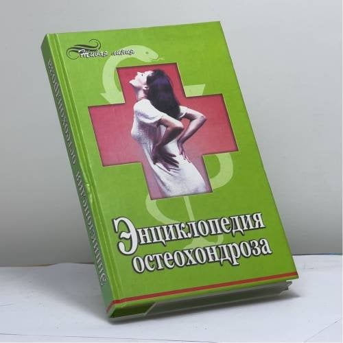 Обложка книги «Энциклопедия остеохондроза» — Бубличенко М.М., ISBN 9785222044285