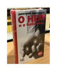 О нем и о бабочках