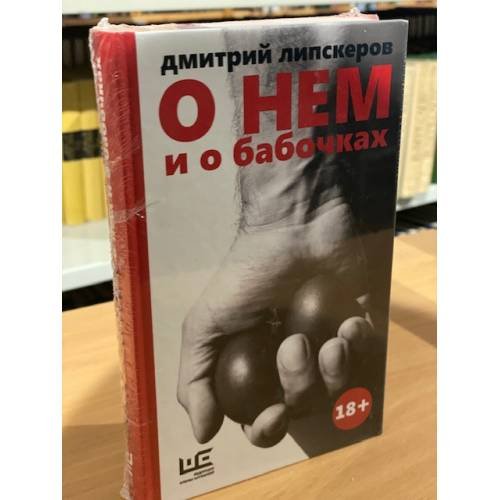 О нем и о бабочках