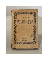 Памяти Рахманинова