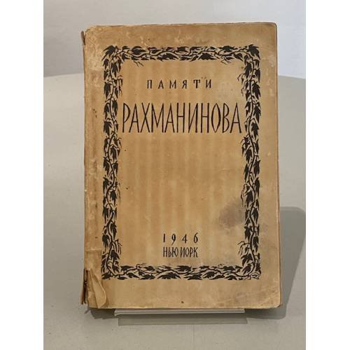 Обложка книги «Памяти Рахманинова» — Различные авторы