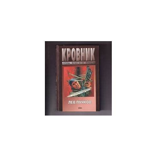 Обложка книги «Кровник» — Лев Пучков, ISBN 9785040038121