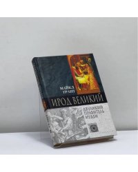 Ирод Великий. Двуликий правитель Иудеи
