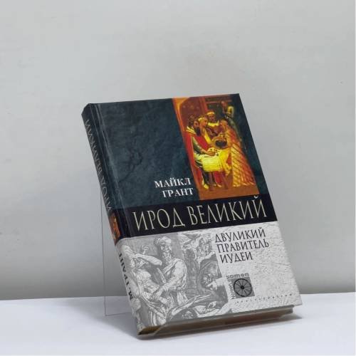 Обложка книги «Ирод Великий. Двуликий правитель Иудеи» — Майкл Грант, ISBN 9785227019349