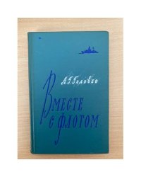 Вместе с флотом