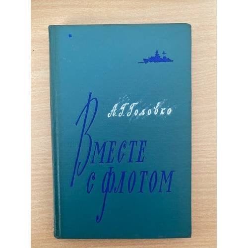 Вместе с флотом