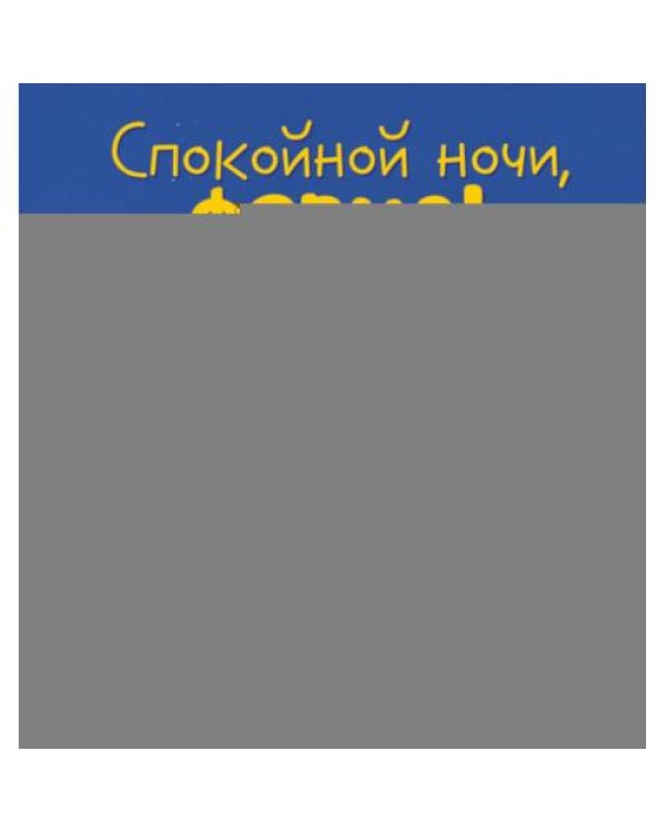 Дополнительное изображение книги «Спокойной ночи, ферма!»