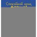 Дополнительное изображение книги «Спокойной ночи, ферма!»