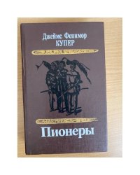 Пионеры