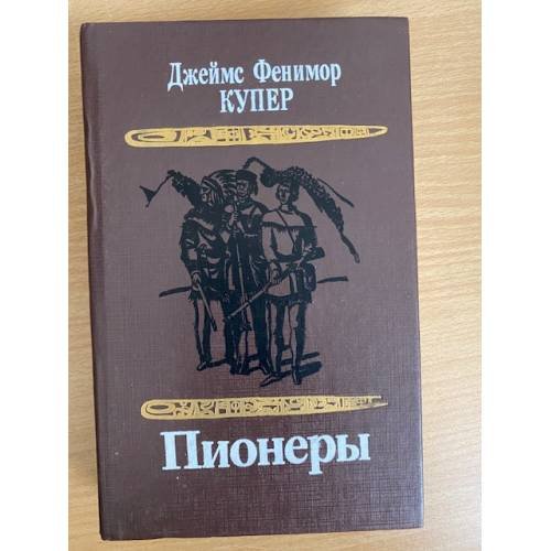 Пионеры