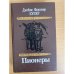 Пионеры