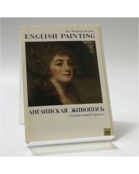 Английская живопись. Государственный Эрмитаж