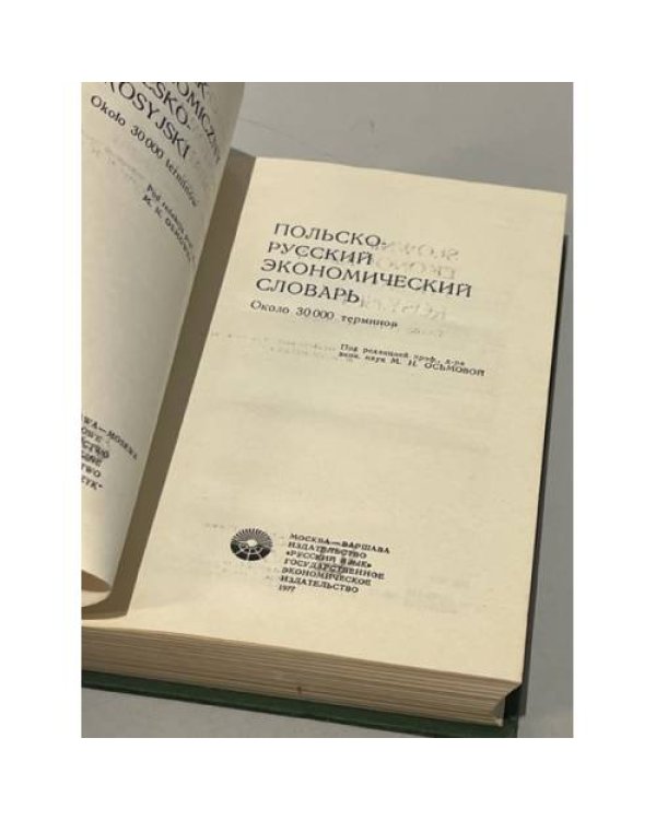Дополнительное изображение книги «Польско-русский экономический словарь / Slownik ekonomiczny polsko-rosyiski »