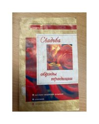Свадьба, обряды, традиции