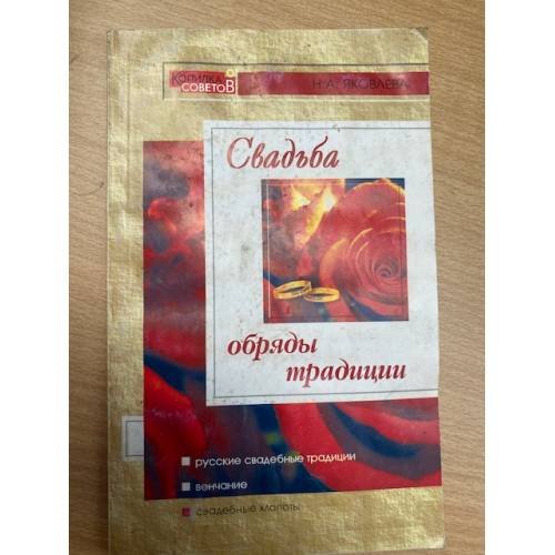Свадьба, обряды, традиции
