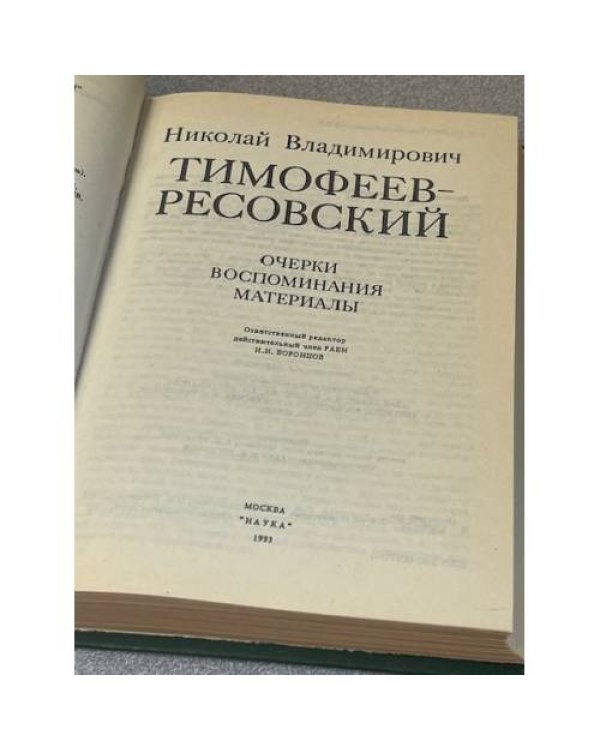 Тимофеев-Ресовский: Очерки, воспоминания, материалы