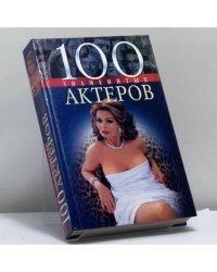 100 знаменитых актеров