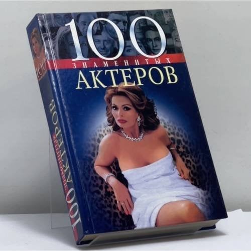 Обложка книги «100 знаменитых актеров» — В. М. Скляренко, Т. Б. Таболкина, ISBN 9789660320826