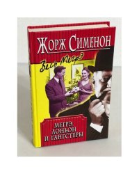 Мегрэ, Лоньон и гангстеры