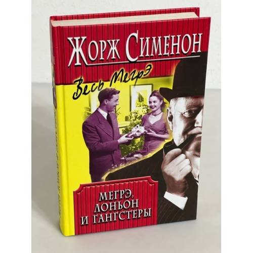 Мегрэ, Лоньон и гангстеры