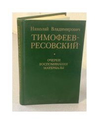 Тимофеев-Ресовский: Очерки, воспоминания, материалы