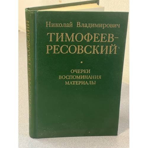Тимофеев-Ресовский: Очерки, воспоминания, материалы