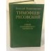 Тимофеев-Ресовский: Очерки, воспоминания, материалы