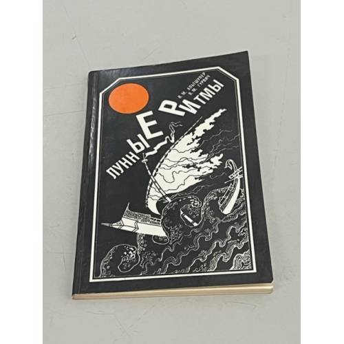 Обложка книги «Лунные ритмы» — Альтшулер В. М., Гурвич В. М.