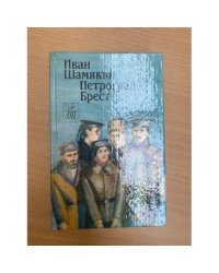 Петроград - Брест