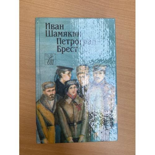 Петроград - Брест