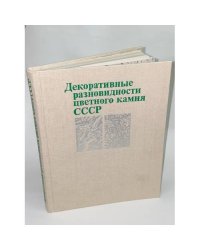 Декоративные разновидности цветного камня СССР