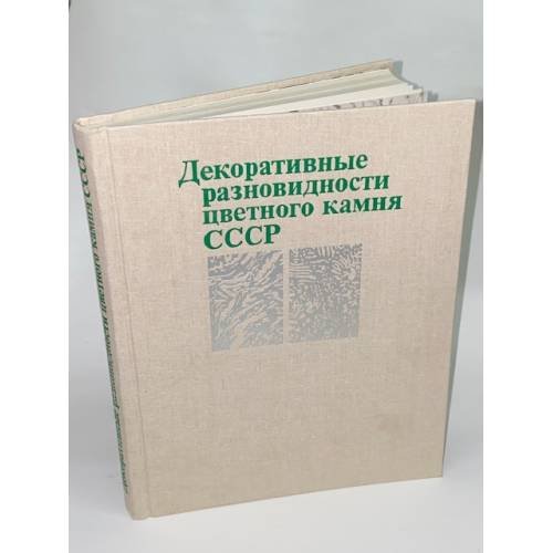 Декоративные разновидности цветного камня СССР