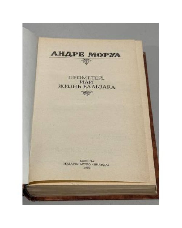 Дополнительное изображение книги «Прометей, или Жизнь Бальзака»