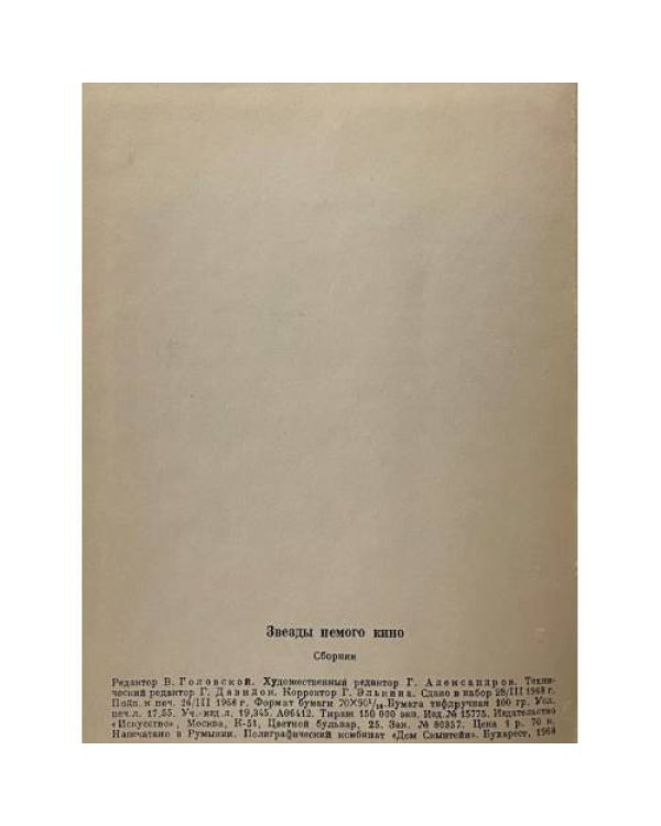 Дополнительное изображение книги «Звезды немого кино»