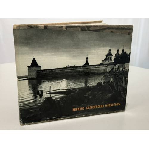 Обложка книги «Кирилло-Белозерский монастырь»